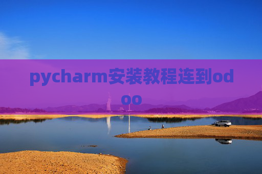 pycharm安装教程连到odoo pycharm安装教程连到odoo