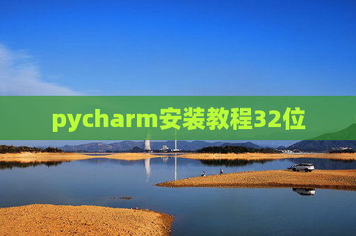 pycharm安装教程32位