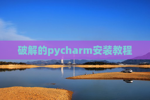 破解的pycharm安装教程