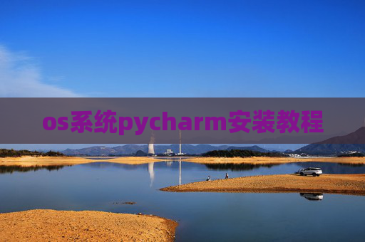 os系统pycharm安装教程