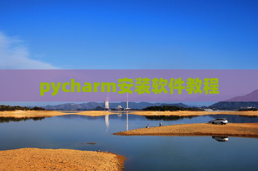 pycharm安装软件教程