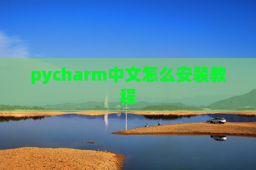 pycharm中文怎么安装教程