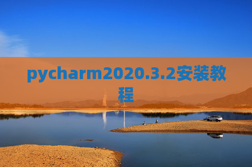 pycharm2020.3.2安装教程