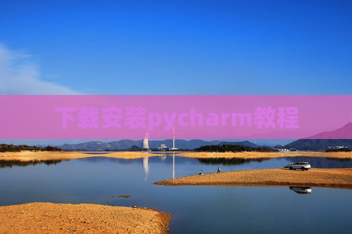 下载安装pycharm教程